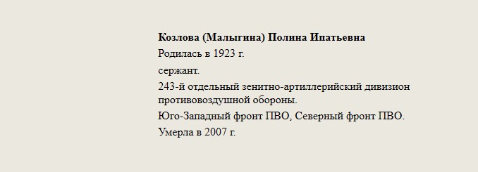 Козлова_(Малыгина)_Полина_Ипатьевна.jpg