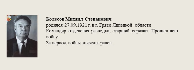 Колесов_Михаил_Степанович.jpg
