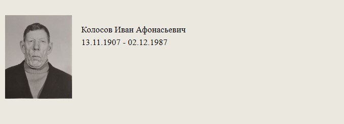 Колосов_Иван_Афонасьевич.jpg