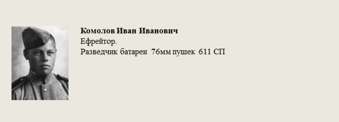 Комолов_Иван_Иванович.jpg