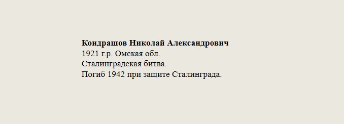 Кондрашов_Николай_Александрович.jpg