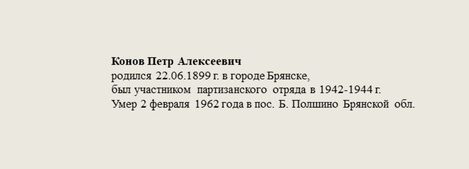 Конов_Петр_Алексеевич.jpg