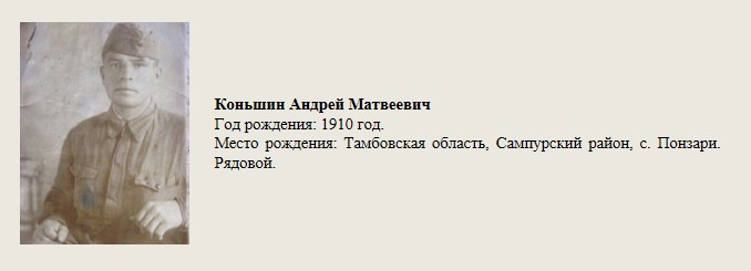 Коньшин_Андрей_Матвеевич.jpg