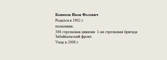 Конюхов_Иван_Фолович.jpg