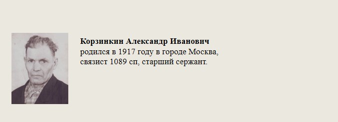 Корзинкин_Александр_Иванович.jpg