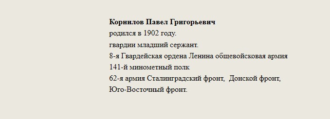 Корнилов_Павел_Григорьевич.jpg