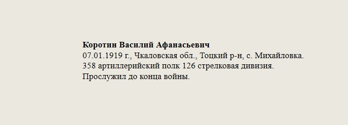 Коротин_Василий_Афанасьевич.jpg