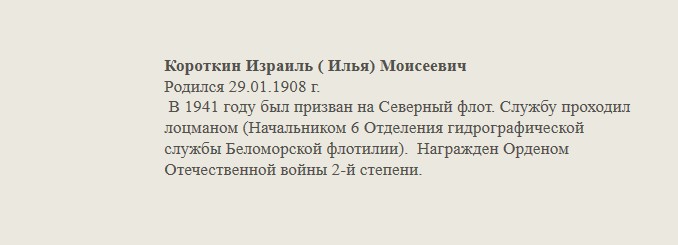 Короткин_Израиль_(_Илья)_Моисеевич.jpg