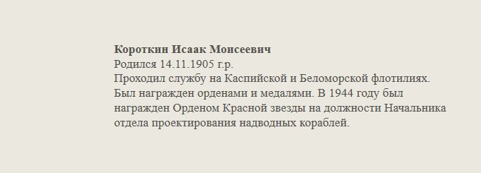 Короткин_Исаак_Моисеевич.jpg