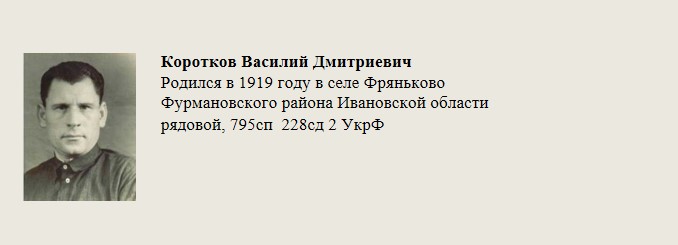 Коротков_Василий_Дмитриевич.jpg