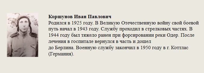 Коршунов_Иван_Павлович.jpg