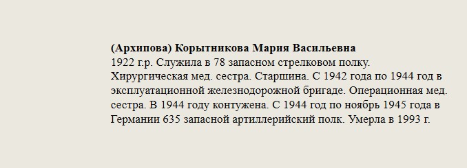 Корытникова(Архипова)_Мария_Васильевна.jpg