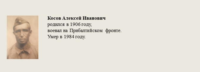 Косов_Алексей_Иванович.jpg