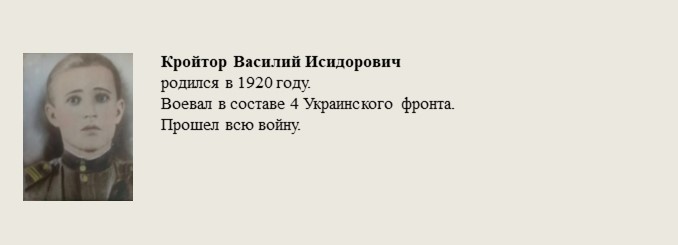 Кройтор_Василий_Исидорович.jpg