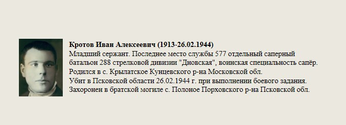 Кротов_Иван_Алексеевич_(1913-26.02.1944).jpg