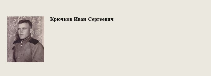 Крючков_Иван_Сергеевич.jpg