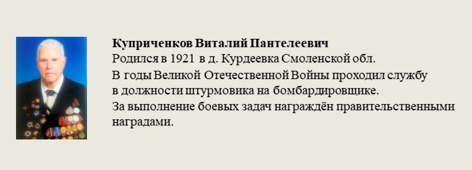 Куприченков_Виталий_Пантелеевич.jpg
