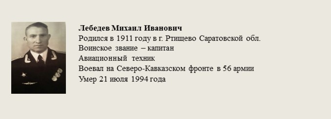 Лебедев_Миханл_Иванович.jpg