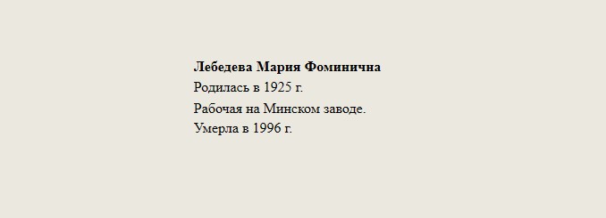 Лебедева_Мария_Фоминична.jpg