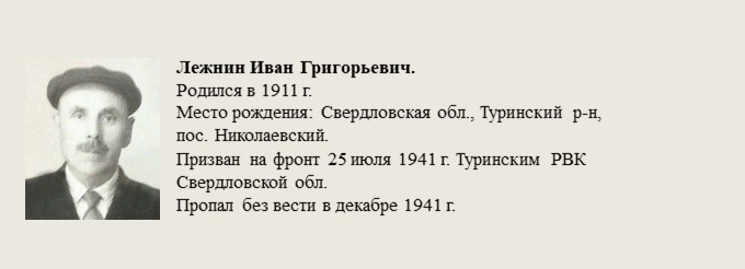 Лежнин_Иван_Григорьевич..jpg