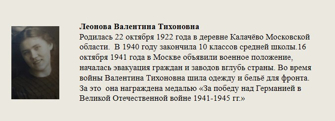 Леонова_Валентина_Тихоновна.jpg