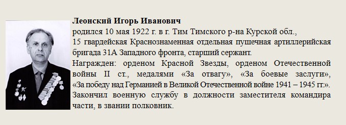 Леонский_Игорь_Иванович.jpg