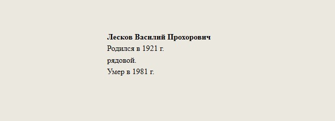 Лесков_Василий_Прохорович.jpg