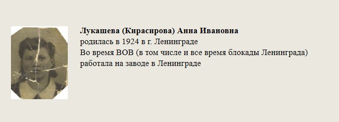 Лукашева_(Кирасирова)_Анна_Ивановна.jpg