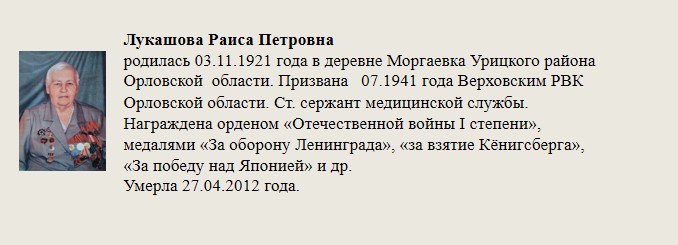 Лукашова_Раиса_Петровна.jpg