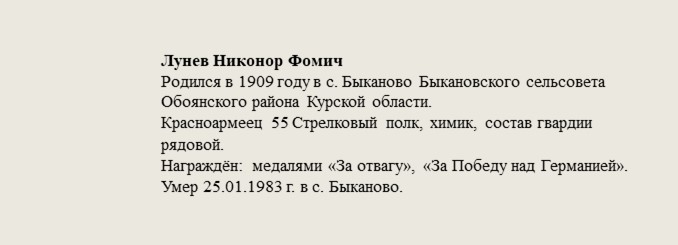 Лунев_Никонор_Фомич.jpg