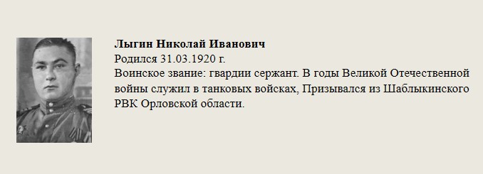 Лыгин_Николай_Иванович.jpg