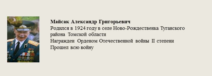 Майсак_Александр_Григорьевич.jpg