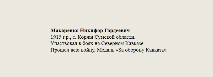 Макаренко_Никифор_Гордеевич.jpg