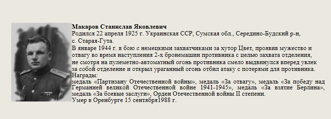 Макаров_Станислав_Яковлевич.jpg