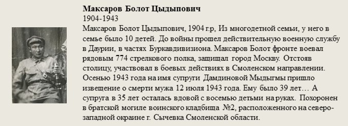 Максаров_Болот_Цыдыпович.jpg