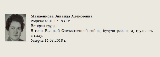 Манаенкова_Зинаида_Алексеевна.jpg