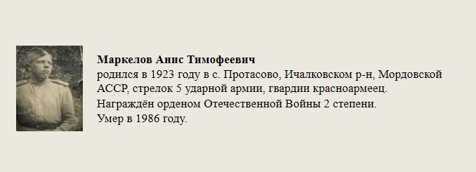 Маркелов_Анис_Тимофеевич.jpg