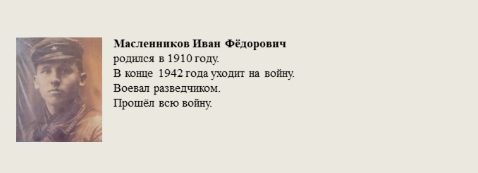 Масленников_Иван_Фёдорович.jpg