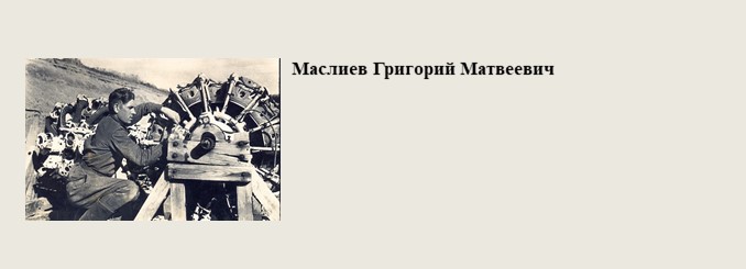 Маслиев_Григорий_Матвеевич.jpg