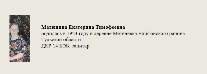 Матюнина_Екатерина_Тимофеевна.jpg