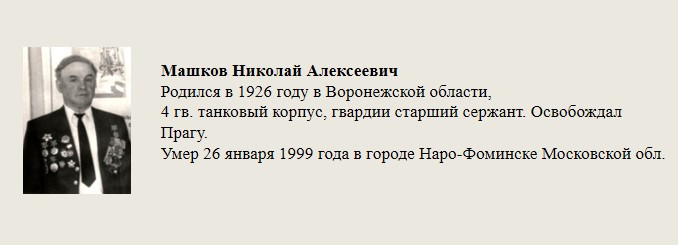 Машков_Николай_Алексеевич.jpg