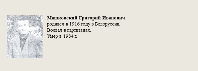 Машковский_Григорий_Иванович.jpg