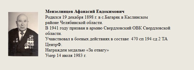 Мензелинцев_Афанасий_Евдокимович.jpg