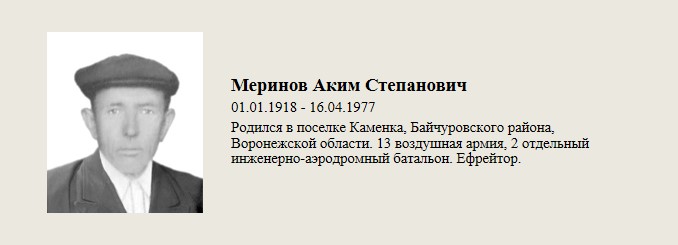 Меринов_Аким_Степанович.jpg