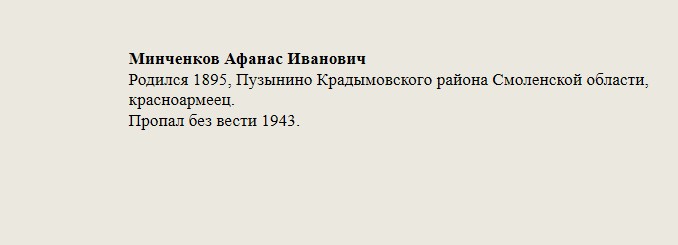 Минченков_Афанас_Иванович.jpg
