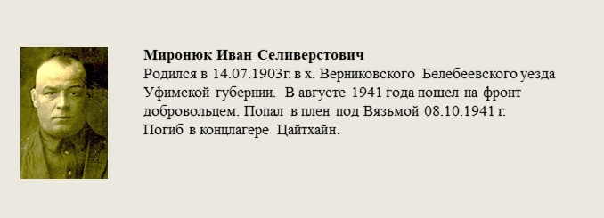 Миронюк_Иван_Селиверстович.jpg