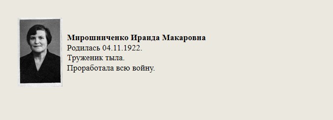 Мирошниченко_Иранда_Макаровна.jpg
