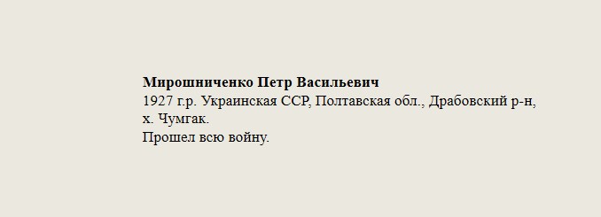 Мирошниченко_Петр_Васильевич.jpg