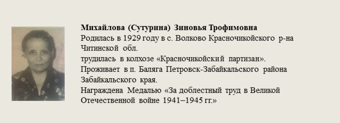 Михайлова_(Сутурина)_Зиновья_Трофимовна.jpg