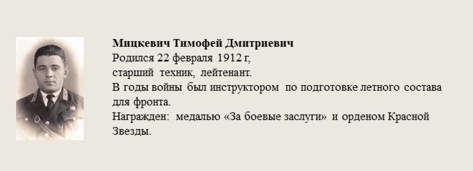 Мицкевич_Тимофей_Дмитриевич.jpg